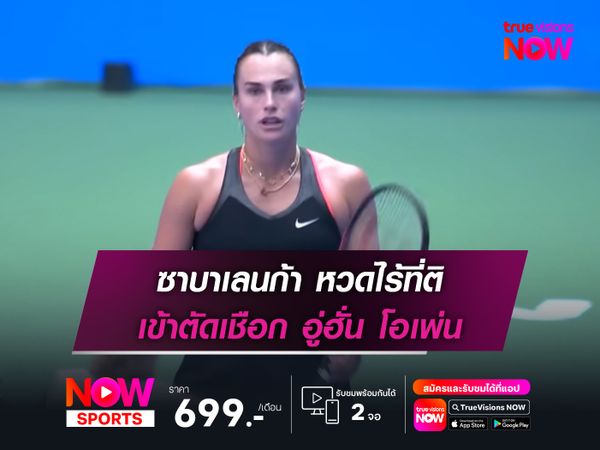 ซาบาเลนก้า หวดไร้ที่ติ เข้าตัดเชือด อู่ฮั่น โอเพ่น