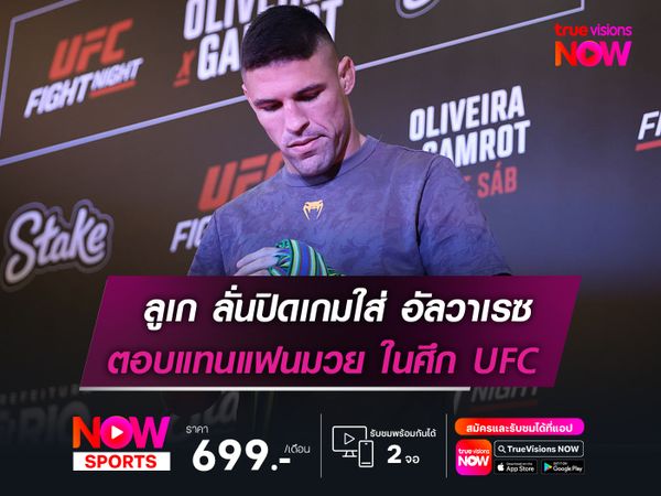 ลูเก ลั่นเตรียมปิดเกมใส่ อัลวาเรซ  ตอบแทนแฟนๆ ในศึก UFC ที่ริโอฯ