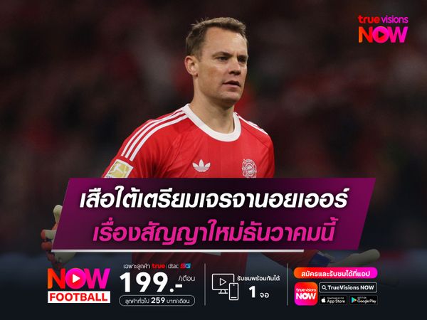 เสือใต้เตรียมเจรจานอยเออร์ เรื่องสัญญาใหม่ธันวาคมนี้