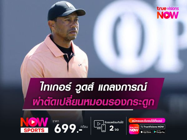 ไทเกอร์ วูดส์ แถลงการณ์หลังผ่าตัดเปลี่ยนหมอนรองกระดูก