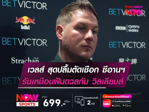 เวลส์ สุดปลื้มทะลุตัดเชือก ซีอานฯ   รับเหมือนฝันได้ดวลกับ วิลเลียมส์