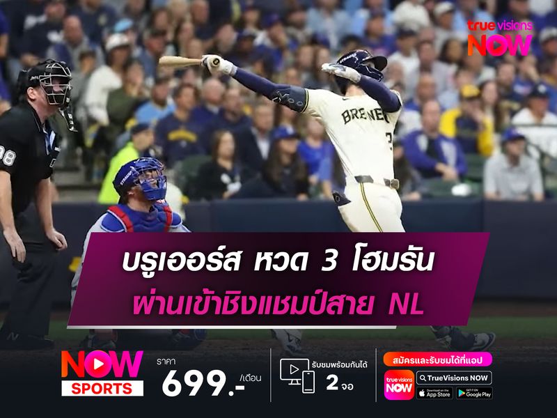 บรูเออร์ส หวด 3 โฮมรัน ผ่านเข้าชิงแชมป์สาย NL
