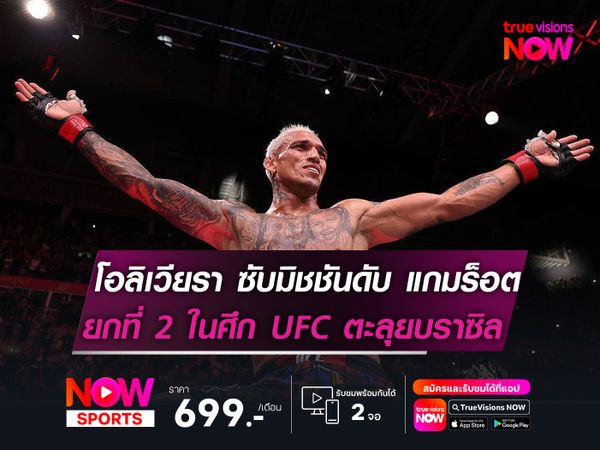 โอลิเวียรา ซับมิชชันดับ แกมร็อต   ยกที่ 2 ในศึก UFC ตะลุยบราซิล!