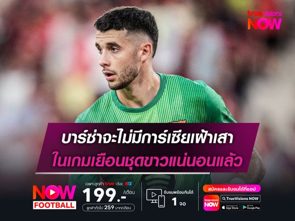 บาร์ซ่าจะไม่มีการ์เซียเฝ้าเสา ในเกมเยือนชุดขาวแน่นอนแล้ว