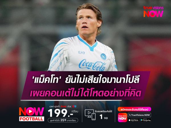 'แม็คโท' ยันไม่เสียใจมานาโปลี เผยคอนเต้ไม่ได้โหดอย่างที่คิด