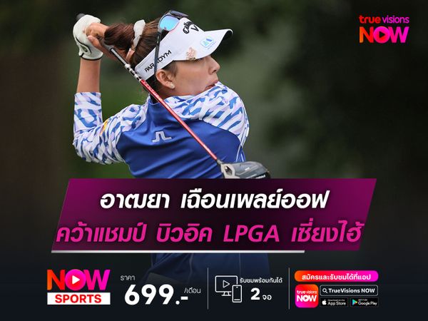 “อาฒยา” เฉือนเพลย์ออฟ คว้าแชมป์ บิวอิค LPGA เซี่ยงไฮ้