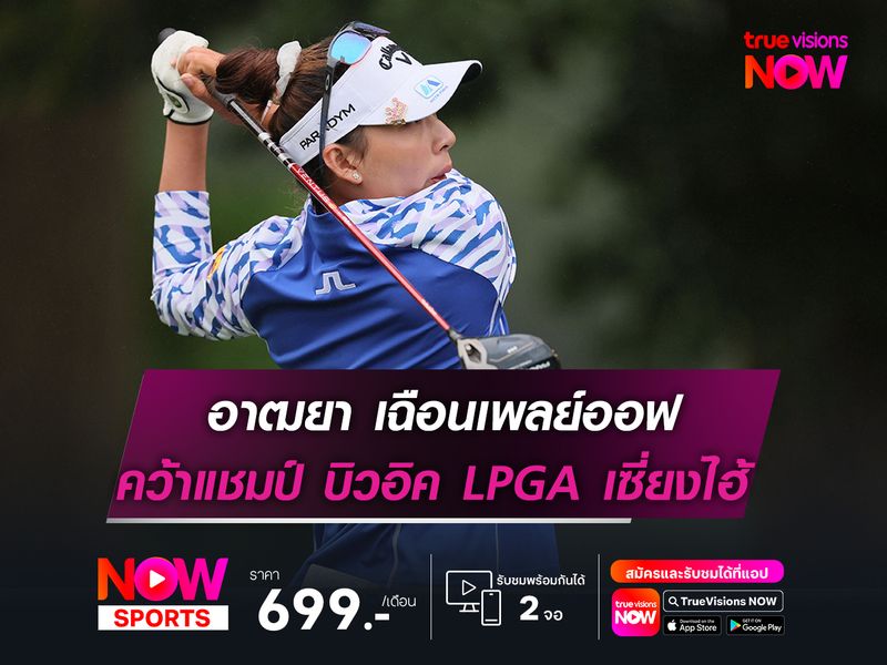 “อาฒยา” เฉือนเพลย์ออฟ คว้าแชมป์ บิวอิค LPGA เซี่ยงไฮ้
