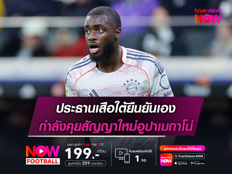 ประธานเสือใต้ยืนยันเอง กำลังคุยสัญญาใหม่อูปาเมกาโน่