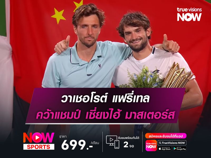 วาเชอโรต์ แฟรี่เทล คว้าแชมป์ เซี่ยงไฮ้ มาสเตอร์ส