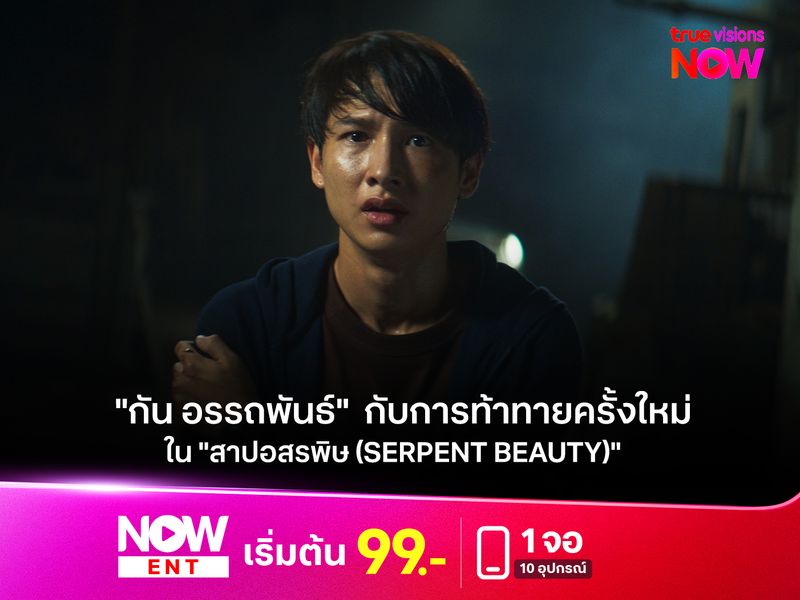 "กัน อรรถพันธ์"  กับการท้าทายครั้งใหม่ใน "สาปอสรพิษ (Serpent Beauty)" 