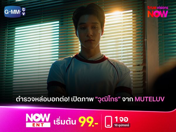 ตำรวจหล่อบอกต่อ เปิดภาพ "วุฒิไกร" หรือ "นานิ หิรัญกฤษฎิ์" ในซีรีส์ Muteluv