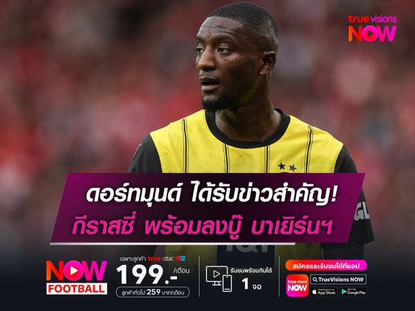 ดอร์ทมุนด์ ได้รับข่าวสำคัญ  กีราสซี่ พร้อมลงบู๊ บาเยิร์นฯ