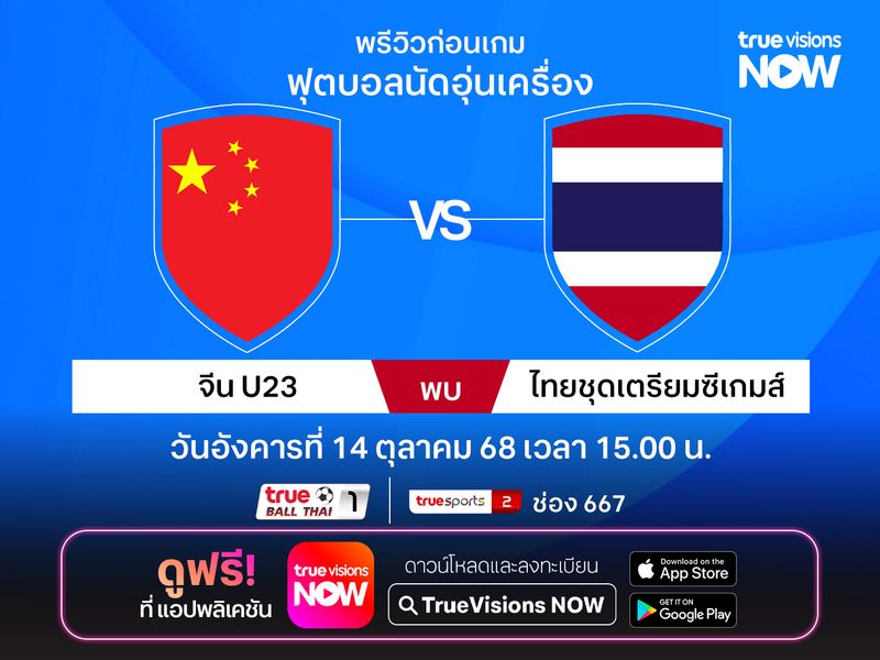 พรีวิว ทีมชาติไทยชุดเตรียมซีเกมส์ เยือน ทีมชาติจีนU23 นัดอุ่นเครื่อง