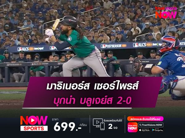 มาริเนอร์ส เซอร์ไพรส์ บุกนำ บลูเจย์ส 2-0