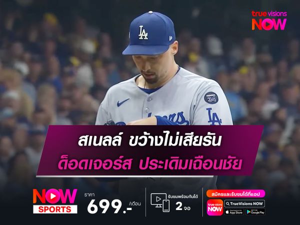 สเนลล์ ขว้างไม่เสียรัน ด็อดเจอร์ส ประเดิมเฉือนชัย