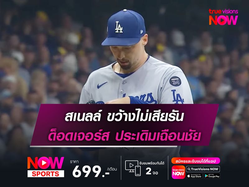 สเนลล์ ขว้างไม่เสียรัน ด็อดเจอร์ส ประเดิมเฉือนชัย
