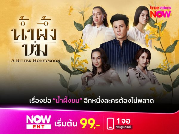 เรื่องย่อ "น้ำผึ้งขม" เมื่อ "น้ำผึ้ง" ที่ว่าหวาน กลับกลายเป็น "ขม" 