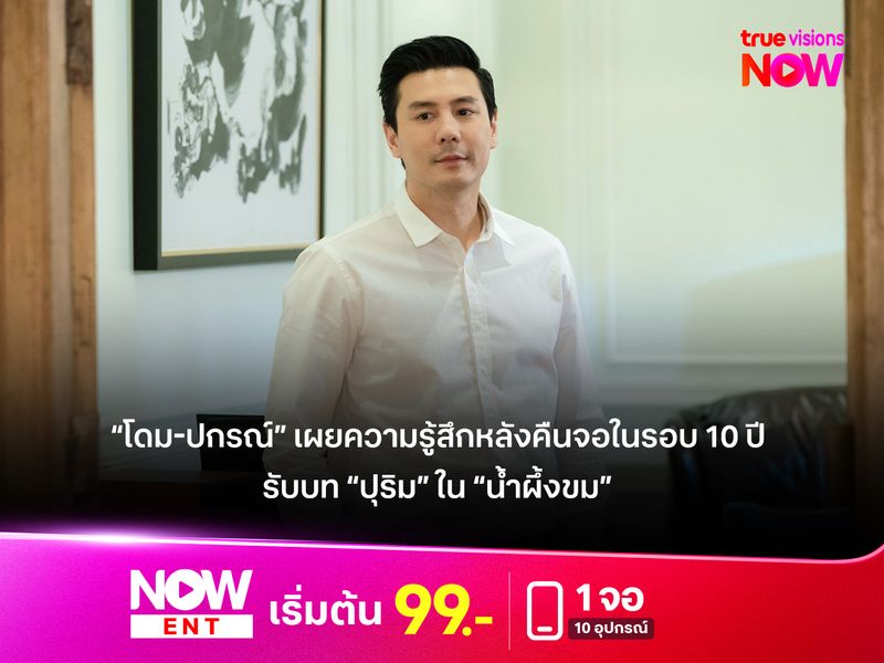 “โดม-ปกรณ์” เผยความรู้สึกหลังคืนจอในรอบ 10 ปี  รับบท “ปุริม” ใน “น้ำผึ้งขม” 