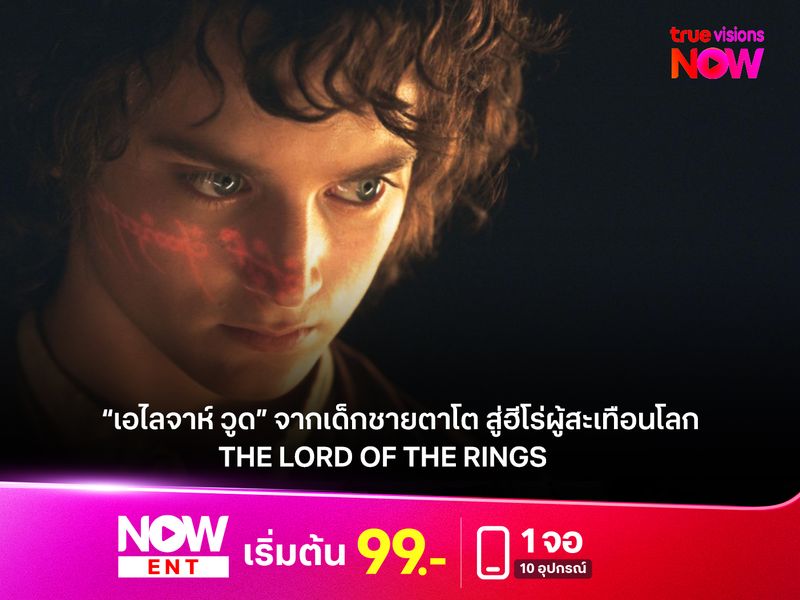 เอไลจาห์ วูด จากเด็กชายตาโต สู่ฮีโร่ผู้สะเทือนโลกใน “The Lord of the Rings”