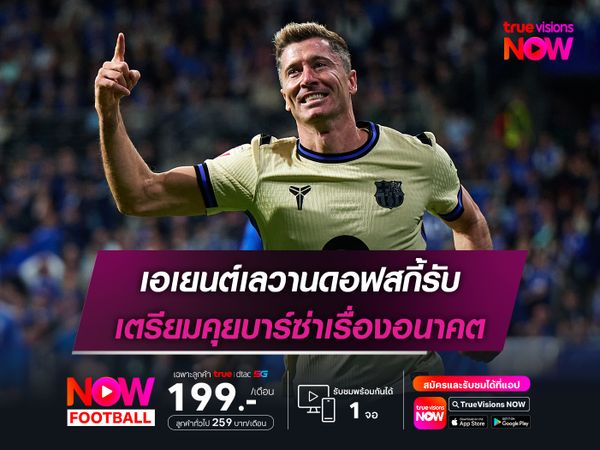 เอเยนต์เลวานดอฟสกี้รับ เตรียมคุยบาร์ซ่าเรื่องอนาคต