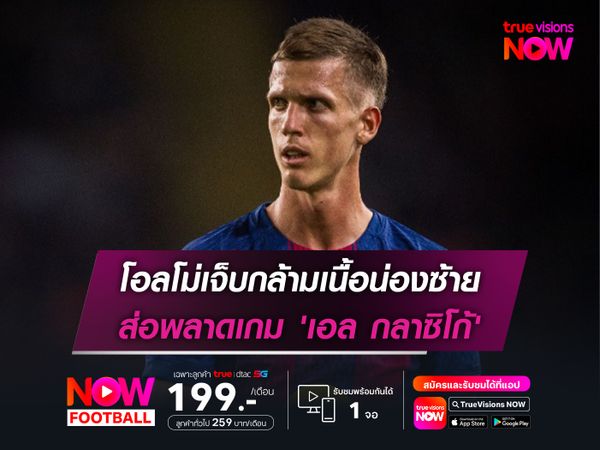 โอลโม่เจ็บกล้ามเนื้อน่องซ้าย ส่อพลาดเกม 'เอล กลาซิโก้'