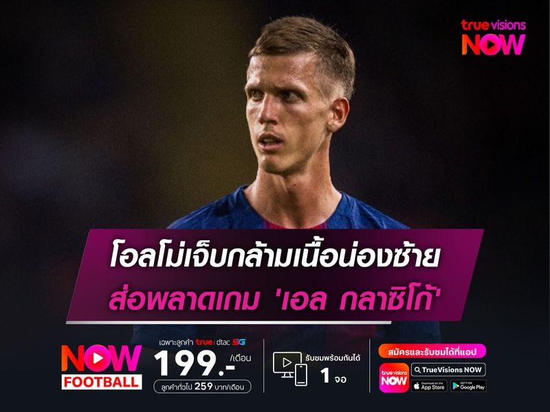 โอลโม่เจ็บกล้ามเนื้อน่องซ้าย ส่อพลาดเกม 'เอล กลาซิโก้'