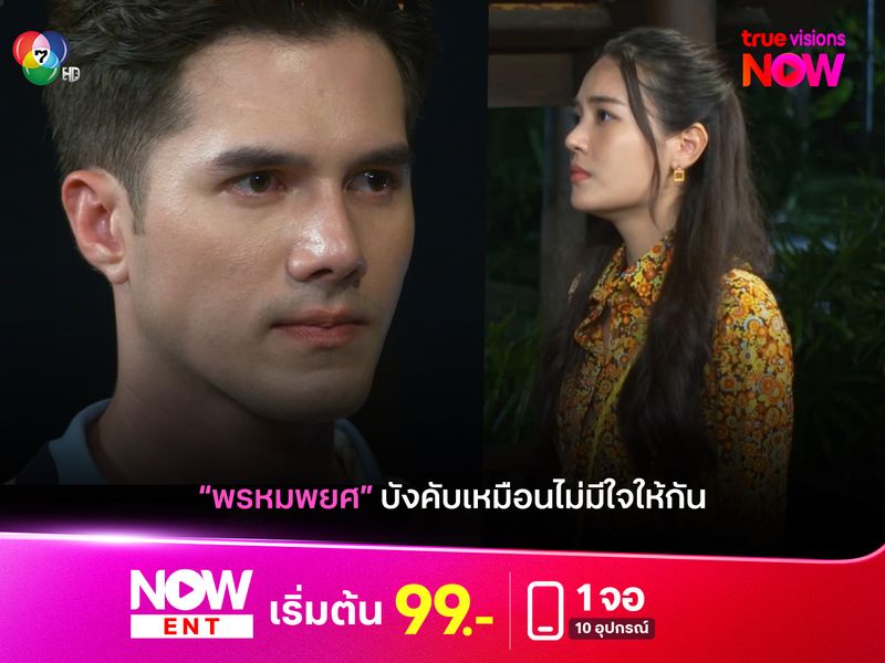 "พรหมพยศ EP.14" บังคับเหมือนไม่มีใจให้กัน 