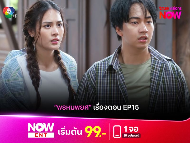เปิดเรื่องย่อความสนุก "พรหมพยศ EP.15"