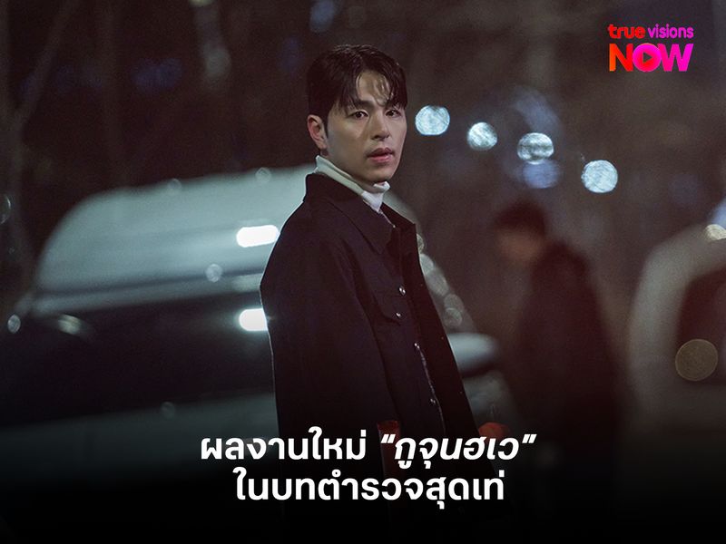 ผลงานใหม่ "กูจุนฮเว" ในบทตำรวจสุดเท่ใน No Mercy แค้นนี้ไม่มีเมตตา