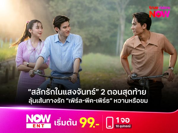 “สลักรักในแสงจันทร์” 2 ตอนสุดท้าย  ลุ้นเส้นทางรัก “เพิร์ล-พีค-เพิร์ธ” หวานหรือขม