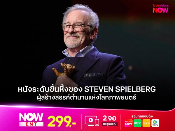 หนังระดับขึ้นหิ้งของ Steven Spielberg  ผู้สร้างสรรค์ตำนานแห่งโลกภาพยนตร์
