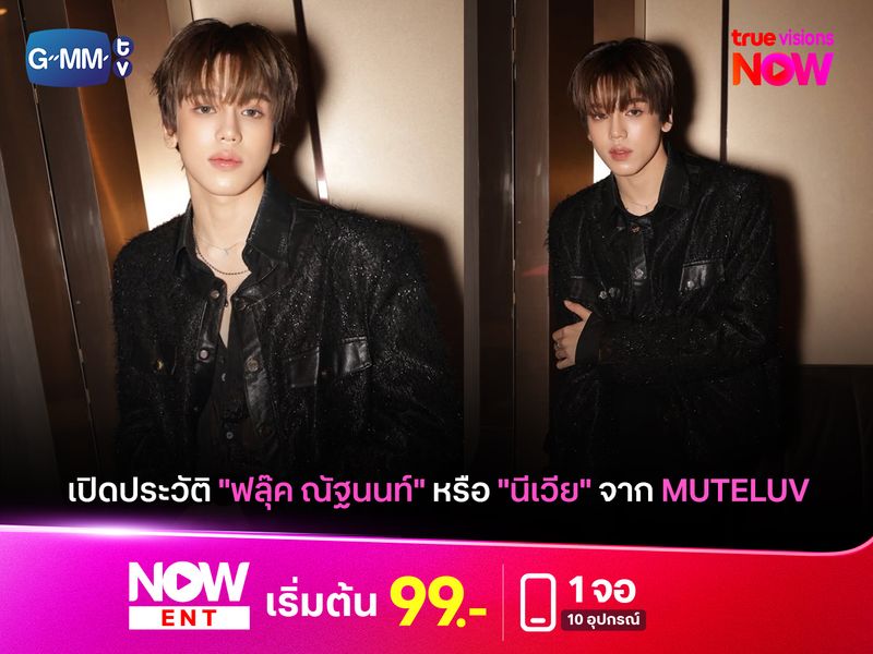 เปิดประวัติ "ฟลุ๊ค ณัฐนนท์" กับบทบาท "นีเวีย" ใน "Muteluv" 