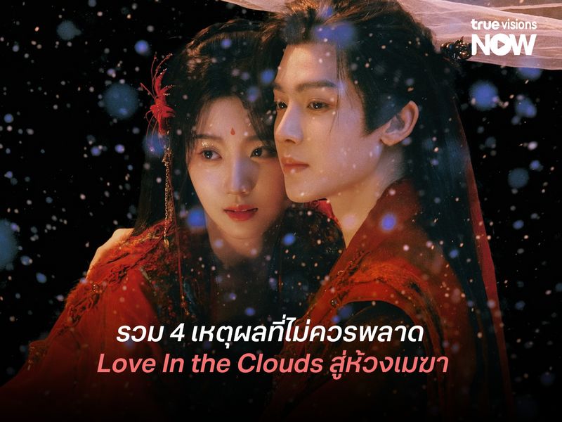 รวม 4 เหตุผลที่ไม่ควรพลาด Love In the Clouds สู่ห้วงเมฆา