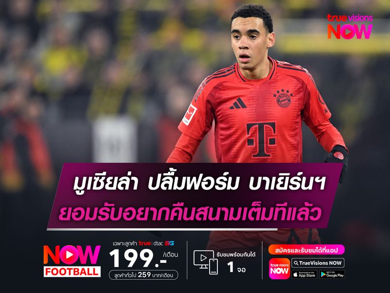 มูเซียล่า ปลื้มฟอร์ม บาเยิร์นฯ  ยอมรับอยากคืนสนามเต็มทีแล้ว 