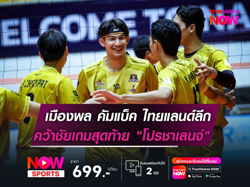 หนุ่มเมืองพล คัมแบ็ค ไทยแลนด์ลีก  คว้าชัยเกมสุดท้าย "ศึกโปรชาเลนจ์"