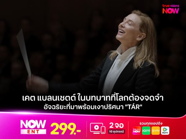 เคต แบลนเชตต์ ในบทบาทที่โลกต้องจดจำ  อัจฉริยะที่มาพร้อมเงาปริศนา "Tár"