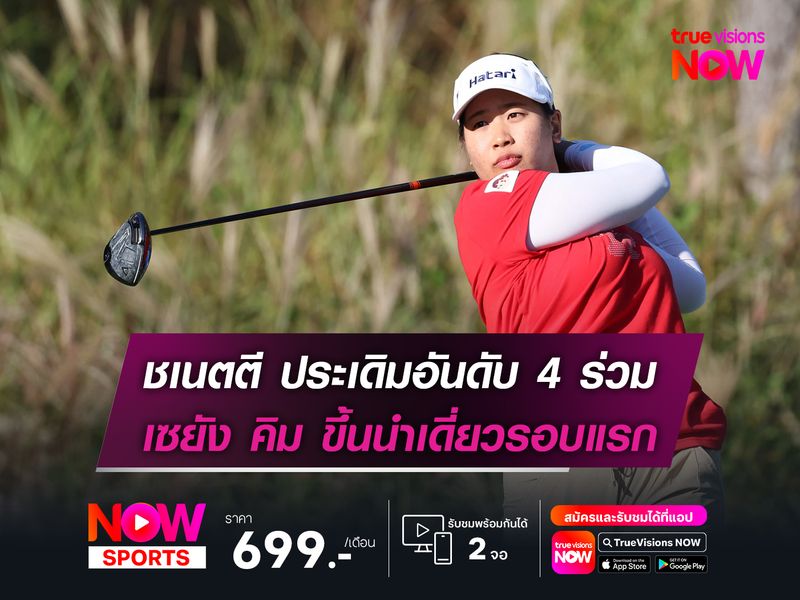 ชเนตตี ประเดิมอันดับ 4 ร่วม เซยัง คิม ขึ้นนำเดี่ยวรอบแรก