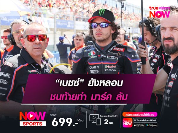 “เบซซ์” ยังหลอน ชนท้ายทำ มาร์ค ล้ม