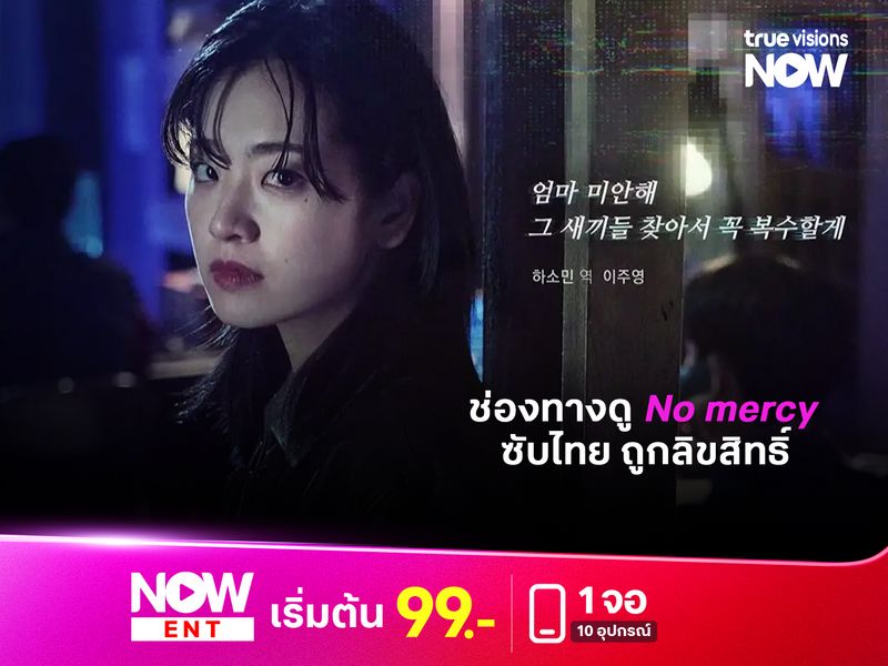 ช่องทางรับชม No Mercy  ล่าแค้นแก๊งลวงโลก  ซับไทย ถูกลิขสิทธิ์