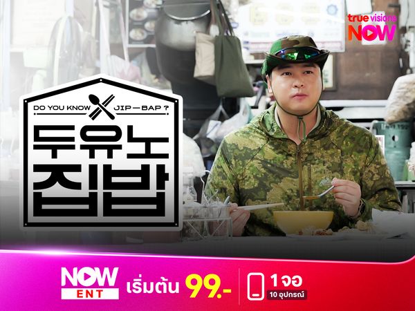 DO YOU KNOW JIP-BAP? ภารกิจพา “อาหารเกาหลีบ้านๆ” ไปไกลถึงต่างแดน 