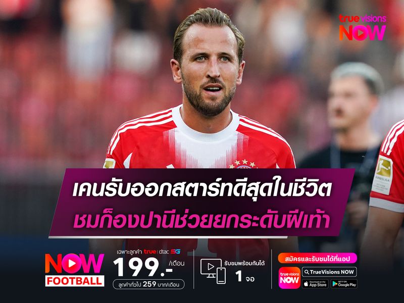 เคนรับออกสตาร์ทดีสุดในชีวิต ชมก็องปานีช่วยยกระดับฝีเท้า