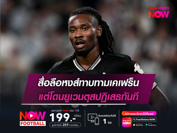 สื่อลือหงส์ทาบทามเคเฟร็น แต่โดนยูเวนตุสปฏิเสธทันที