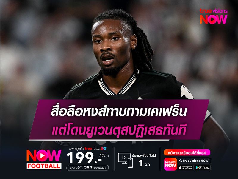 สื่อลือหงส์ทาบทามเคเฟร็น แต่โดนยูเวนตุสปฏิเสธทันที