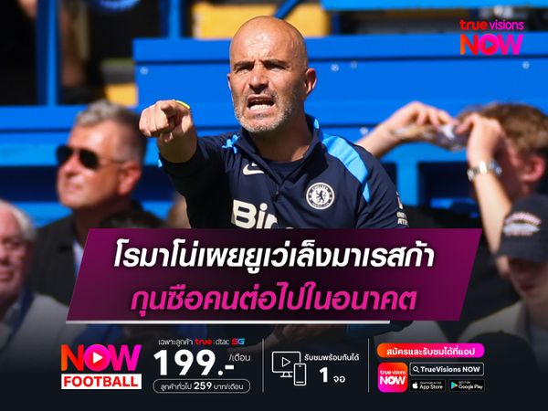 โรมาโน่เผยยูเว่เล็งมาเรสก้า กุนซือคนต่อไปในอนาคต