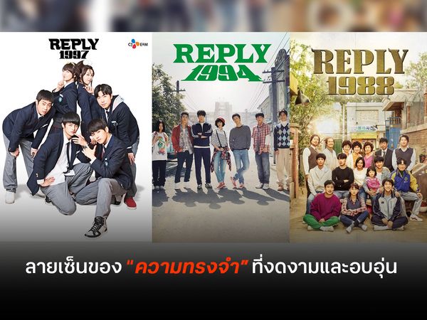 ซีรีส์ตระกูล Reply ลายเซ็นของความทรงจำที่งดงามและอบอุ่น 