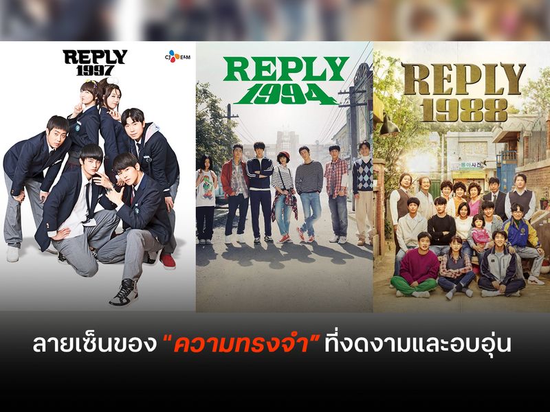 ซีรีส์ตระกูล Reply ลายเซ็นของความทรงจำที่งดงามและอบอุ่น 