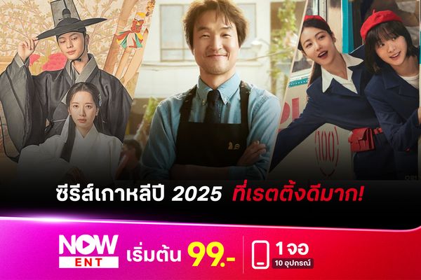 รวมซีรีส์เรตติ้งแรงปี 2025 ที่รับชมได้ที่ TrueVisions NOW 