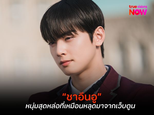 "ชาอึนอู" หนุ่มหล่อที่เหมือนหลุดมาจากเว็บตูน