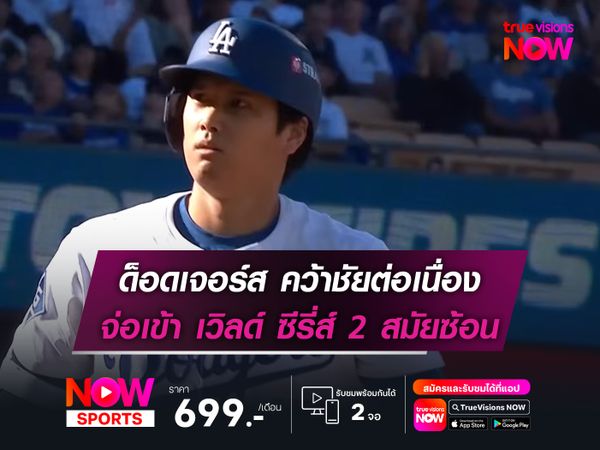 ด็อดเจอร์ส คว้าชัยต่อเนื่อง จ่อเข้า เวิลด์ ซีรี่ส์ 2 สมัยซ้อน