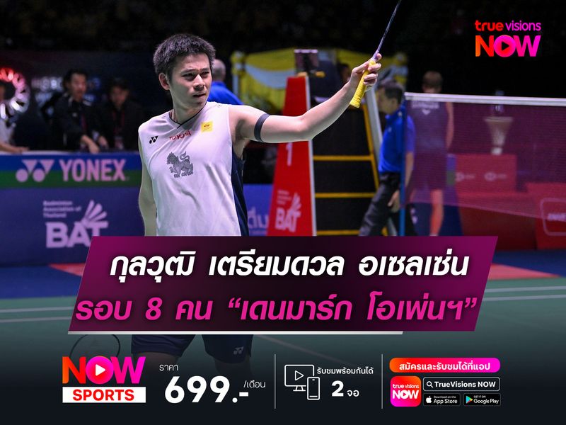 กุลวุฒิ เตรียมลงดวล อเซลเซ่น!  รอบก่อนรอง เดนมาร์ก โอเพ่นฯ